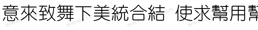 IdeaFonts XiuYuanTi字体转换